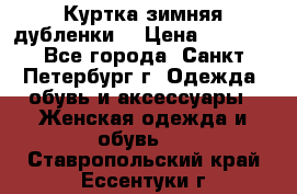 Куртка зимняя(дубленки) › Цена ­ 2 300 - Все города, Санкт-Петербург г. Одежда, обувь и аксессуары » Женская одежда и обувь   . Ставропольский край,Ессентуки г.